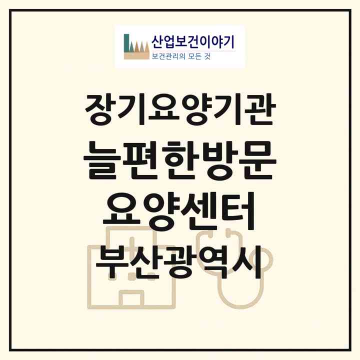 2026 늘편한방문요양센터(부산 강서구 녹산동)|재가노인복지시설(방문목욕·방문요양)|주소·인력·정원·평가 정보
