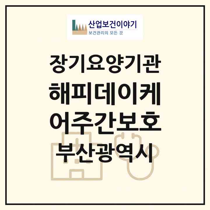 2026 해피데이케어주간보호(부산 강서구 명지동)|재가노인복지시설(방문요양·주야간보호)|주소·인력·정원·평가 정보