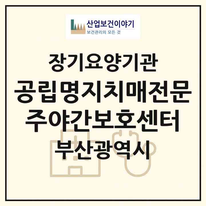 2026 공립명지치매전문주야간보호센터(부산 강서구 명지동)|재가노인복지시설 주야간보호,치매전담 주야간|주소·인력·정원·평가 정보