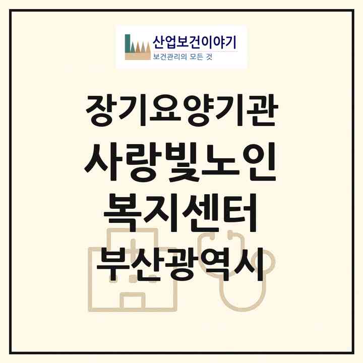 2026 사랑빛노인복지센터(부산 강서구 신호동)|재가노인복지시설(방문목욕·방문요양)|주소·인력·정원·평가 정보