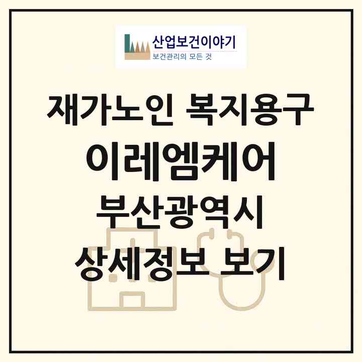 2026 이레엠케어(부산 강서구 대저1동)|재가노인복지시설 복지용구|주소·인력·정원·평가 정보
