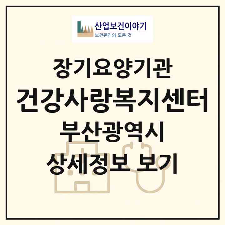 2026 건강사랑복지센터(부산 강서구 신호동)|재가노인복지시설(방문목욕·방문요양)|주소·인력·정원·평가 정보
