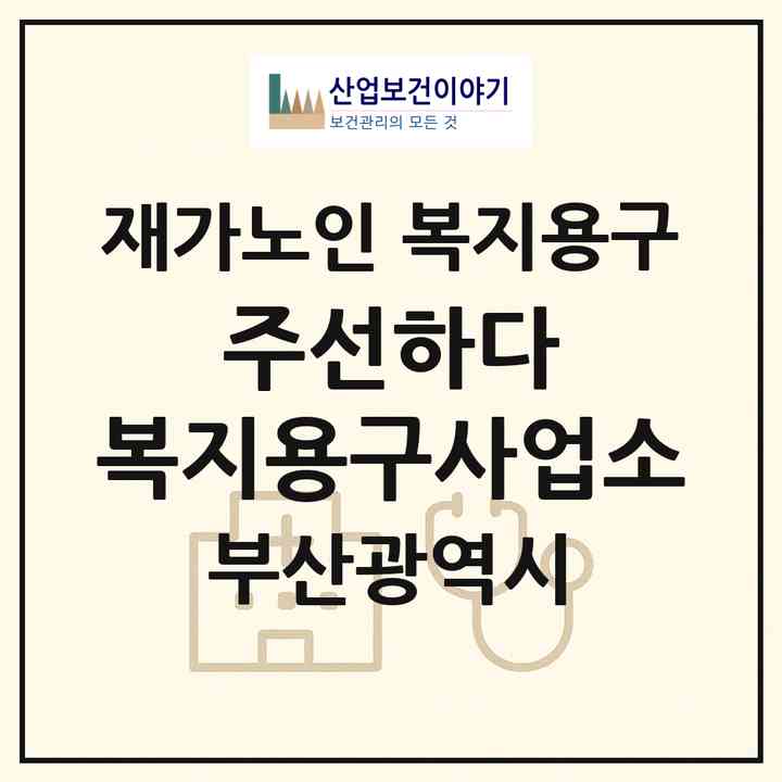 2026 (주)선하다 복지용구사업소(부산 강서구 대저1동)|재가노인복지시설 복지용구|주소·인력·정원·평가 정보