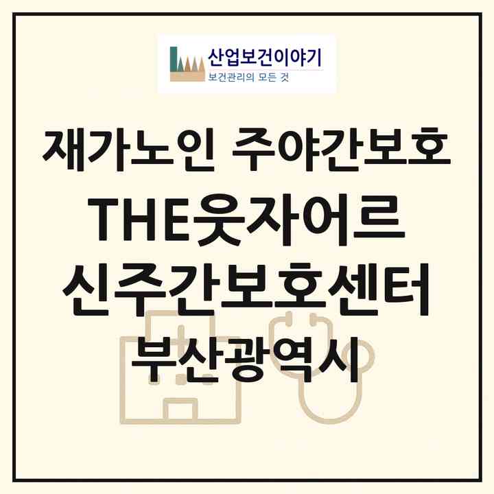 2026 THE웃자어르신주간보호센터(부산 강서구 신호동)|재가노인복지시설 주야간보호|주소·인력·정원·평가 정보