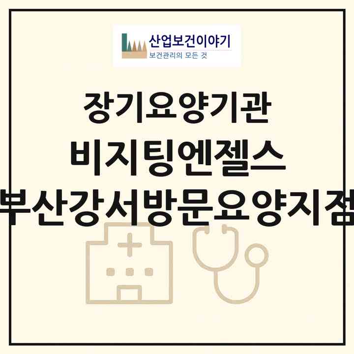 2026 비지팅엔젤스 부산강서방문요양지점(부산 강서구 명지동)|재가노인복지시설(방문목욕·방문요양)|주소·인력·정원·평가 정보