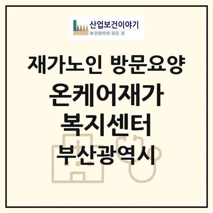 2026 온케어재가복지센터(부산 강서구 명지동)|재가노인복지시설 방문요양|주소·인력·정원·평가 정보