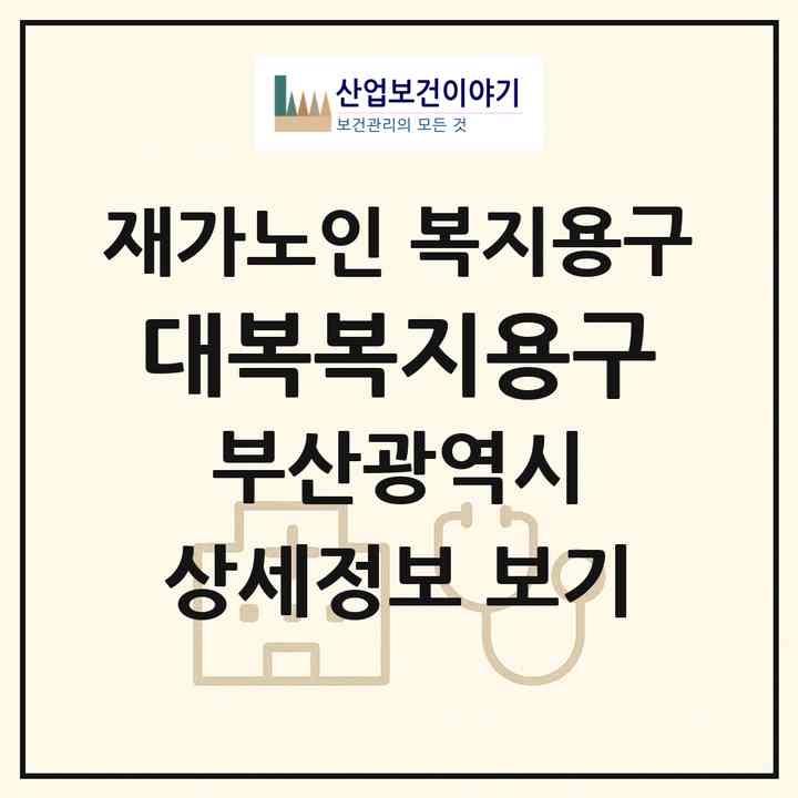 2026 대복복지용구(부산 강서구 대저1동)|재가노인복지시설 복지용구|주소·인력·정원·평가 정보