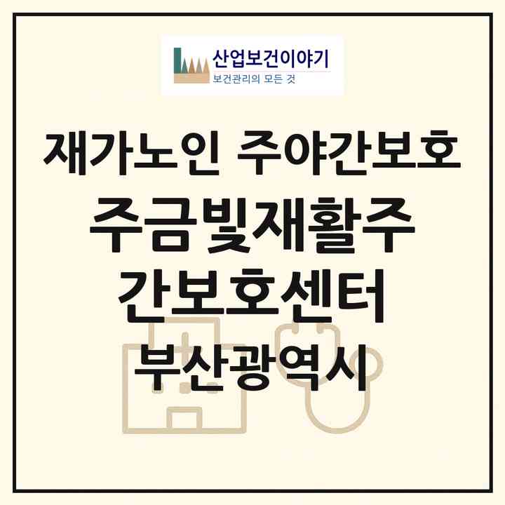 2026 (주)금빛재활주간보호센터(부산 강서구 강동동)|재가노인복지시설 주야간보호|주소·인력·정원·평가 정보