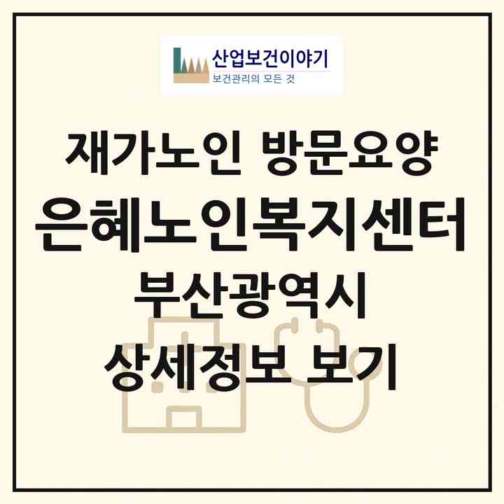 2026 은혜노인복지센터(부산 강서구 강동동)|재가노인복지시설 방문요양|주소·인력·정원·평가 정보