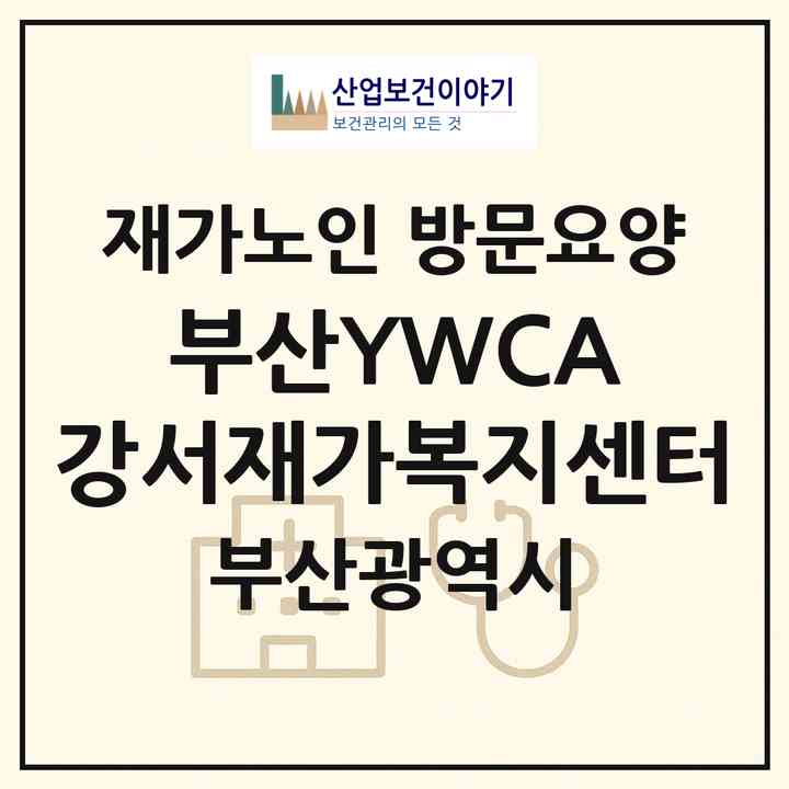 2026 부산YWCA 강서재가복지센터(부산 강서구 대저2동)|재가노인복지시설 방문요양|주소·인력·정원·평가 정보