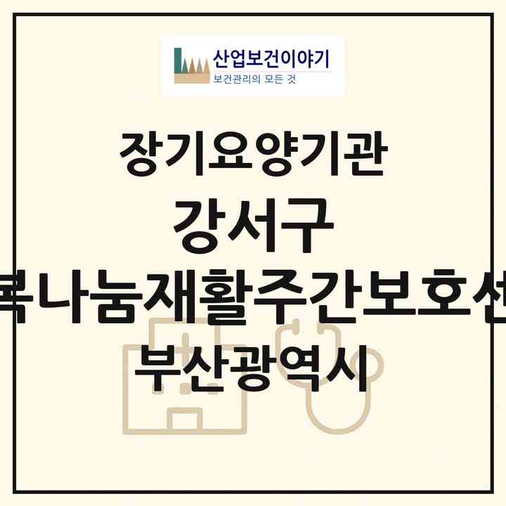 2026 강서구 행복나눔재활주간보호센터(부산 강서구 지사동)|재가노인복지시설(방문요양·주야간보호)|주소·인력·정원·평가 정보