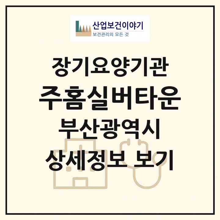 2026 (주)홈실버타운(부산 강서구 명지동)|재가노인복지시설(방문요양·주야간보호)|주소·인력·정원·평가 정보