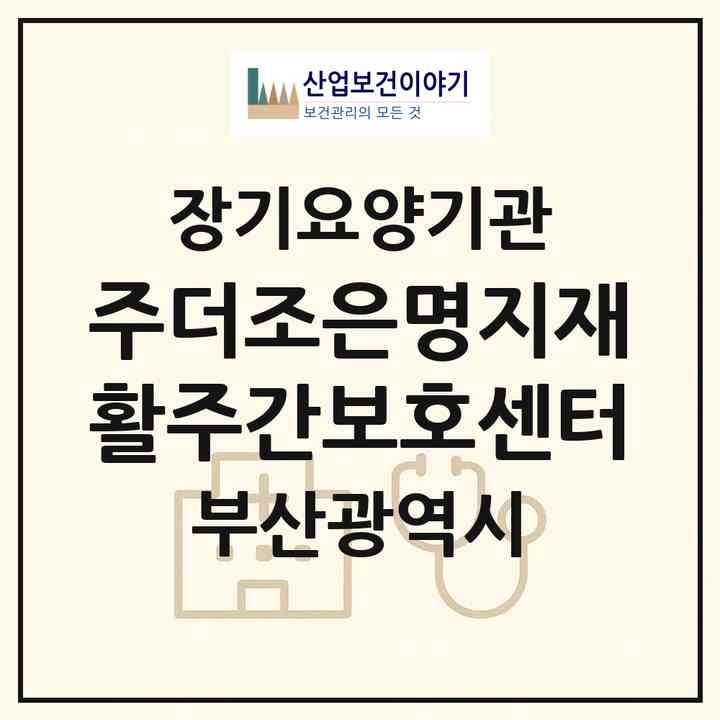 2026 (주)더조은명지재활주간보호센터(부산 강서구 명지동)|재가노인복지시설(방문요양·주야간보호)|주소·인력·정원·평가 정보
