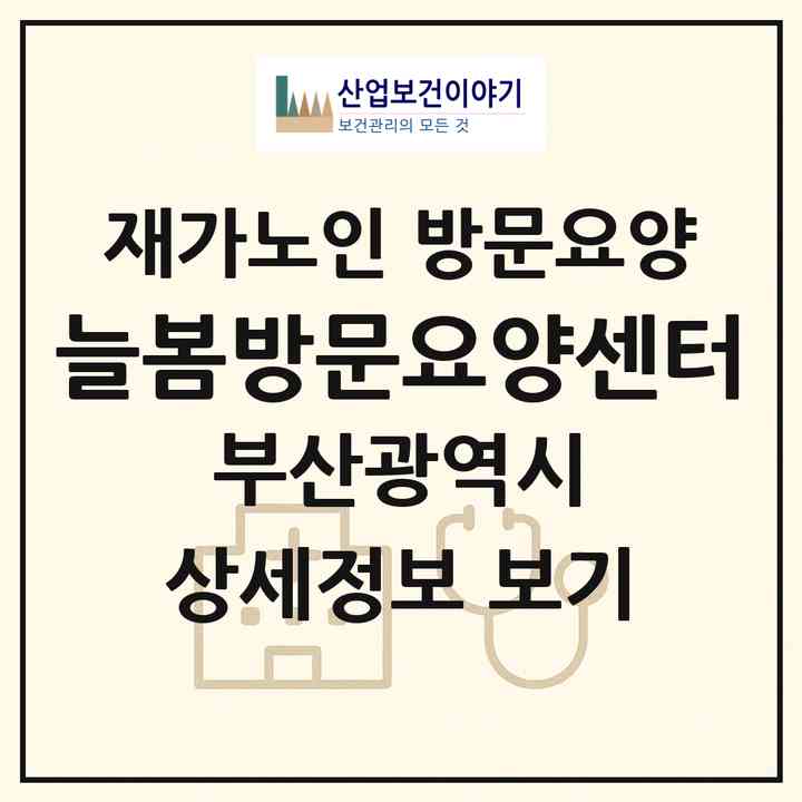2026 늘봄방문요양센터(부산 강서구 강동동)|재가노인복지시설 방문요양|주소·인력·정원·평가 정보