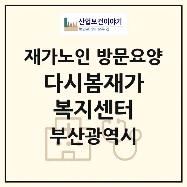 2026 다시봄재가복지센터(부산 강서구 녹산동)|재가노인복지시설 방문요양|주소·인력·정원·평가 정보