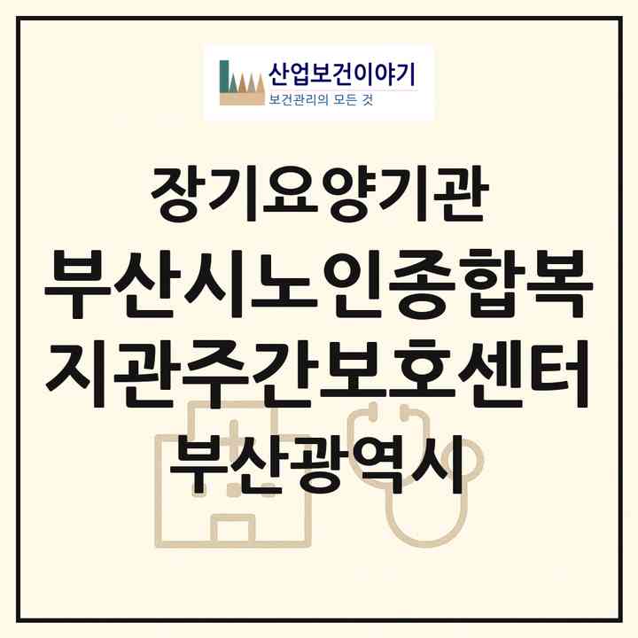 2026 부산시노인종합복지관주간보호센터(부산 연제구 연산동)|재가노인복지시설(방문요양·주야간보호)|주소·인력·정원·평가 정보