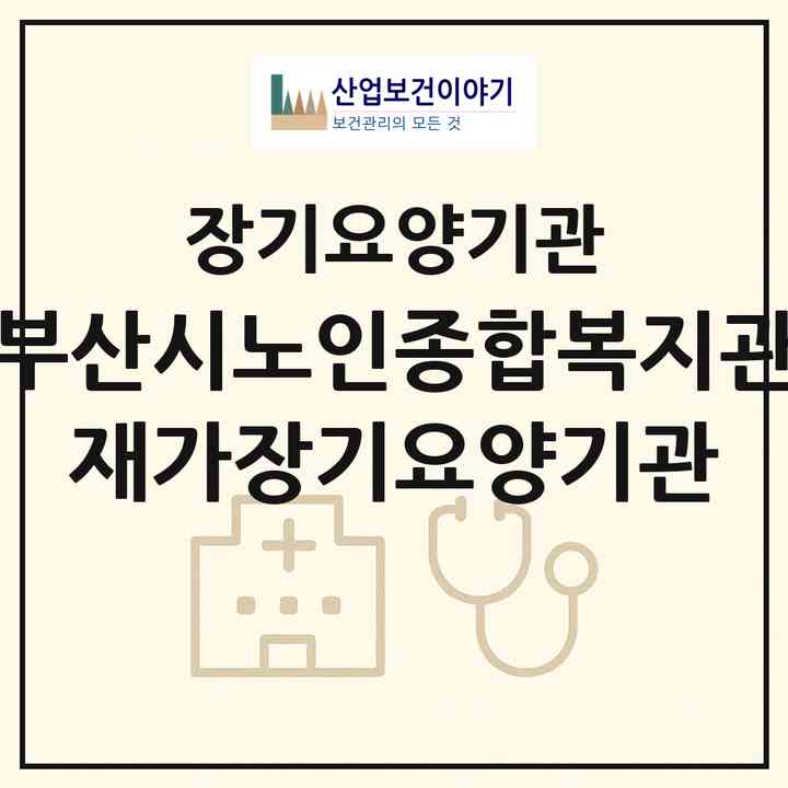 2026 부산시노인종합복지관 재가장기요양기관(부산 연제구 연산동)|재가노인복지시설(방문요양·주야간보호)|주소·인력·정원·평가 정보