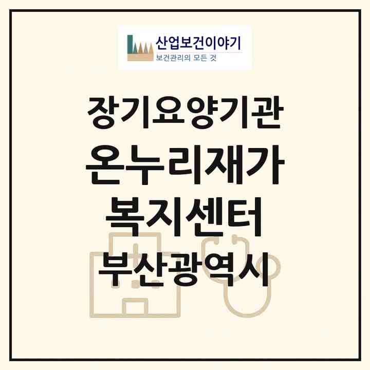 2026 온누리재가복지센터(부산 연제구 연산동)|재가노인복지시설(방문목욕·방문요양)|주소·인력·정원·평가 정보