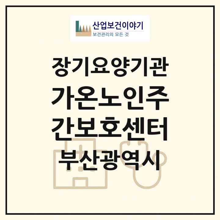 2026 가온노인주간보호센터(부산 연제구 연산동)|재가노인복지시설(방문목욕·방문요양·주야간보호)|주소·인력·정원·평가 정보