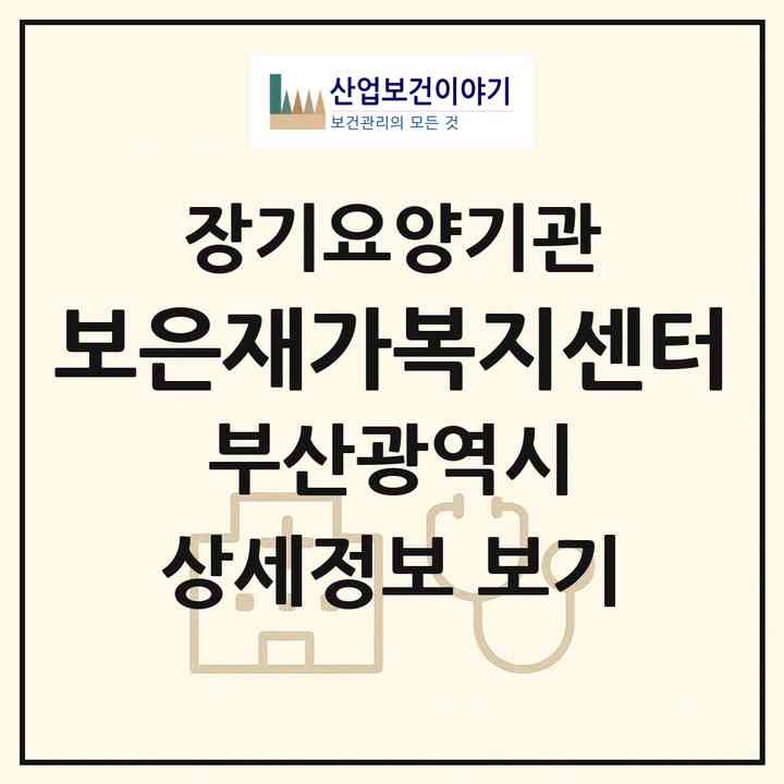2026 보은재가복지센터(부산 연제구 연산동)|재가노인복지시설(방문목욕·방문요양)|주소·인력·정원·평가 정보