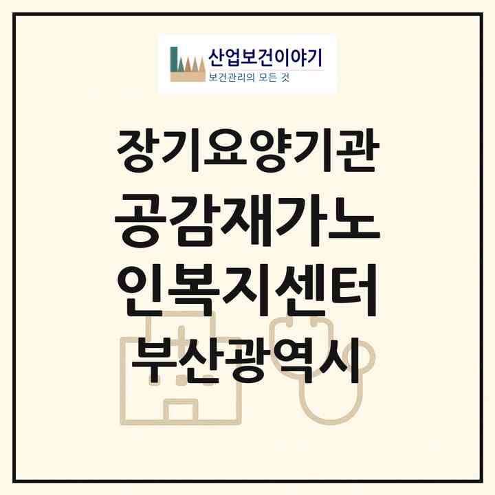 2026 공감재가노인복지센터(부산 연제구 연산동)|재가노인복지시설(방문목욕·방문요양)|주소·인력·정원·평가 정보
