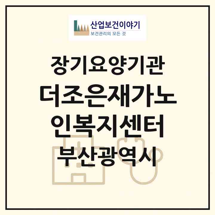 2026 더조은재가노인복지센터(부산 연제구 연산동)|재가노인복지시설(방문목욕·방문요양)|주소·인력·정원·평가 정보