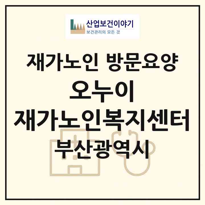 2026 오누이 재가노인복지센터(부산 연제구 연산동)|재가노인복지시설 방문요양|주소·인력·정원·평가 정보
