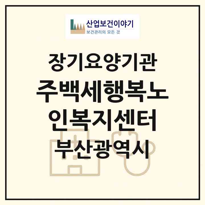 2026 (주)백세행복노인복지센터(부산 연제구 거제동)|재가노인복지시설(방문목욕·방문요양·주야간보호)|주소·인력·정원·평가 정보