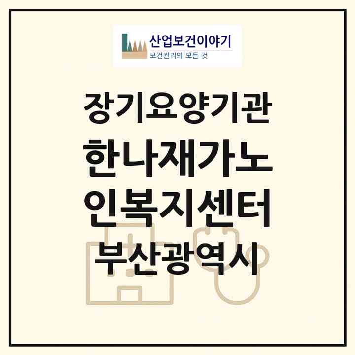 2026 한나재가노인복지센터(부산 연제구 연산동)|재가노인복지시설(방문목욕·방문요양)|주소·인력·정원·평가 정보