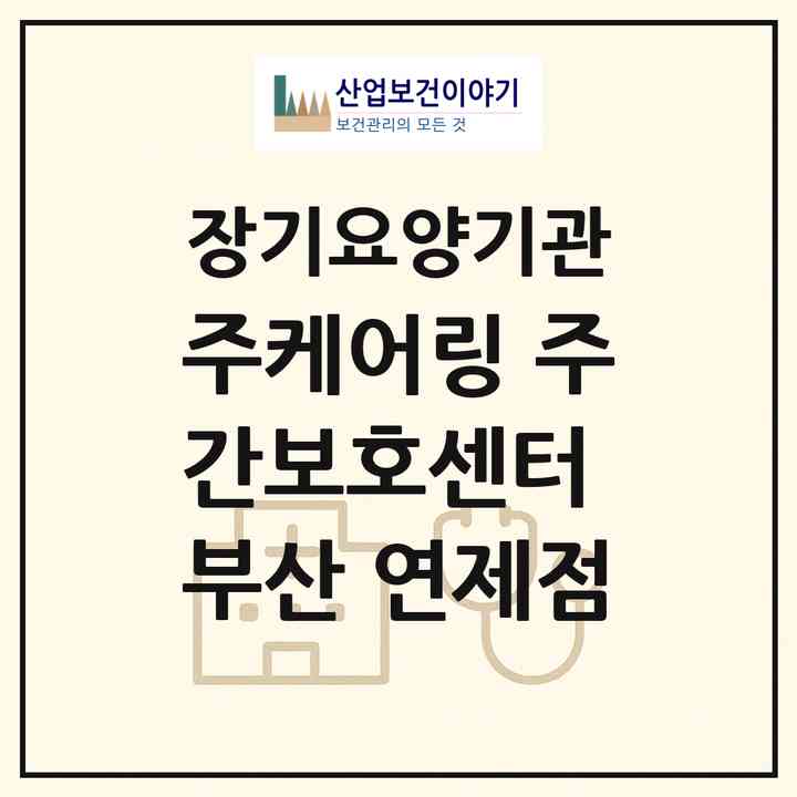 2026 (주)케어링 주간보호센터 부산 연제점(부산 연제구 거제동)|재가노인복지시설(방문목욕·방문요양·주야간보호),치매전담 주야간|주소·인력·정원·평가 정보