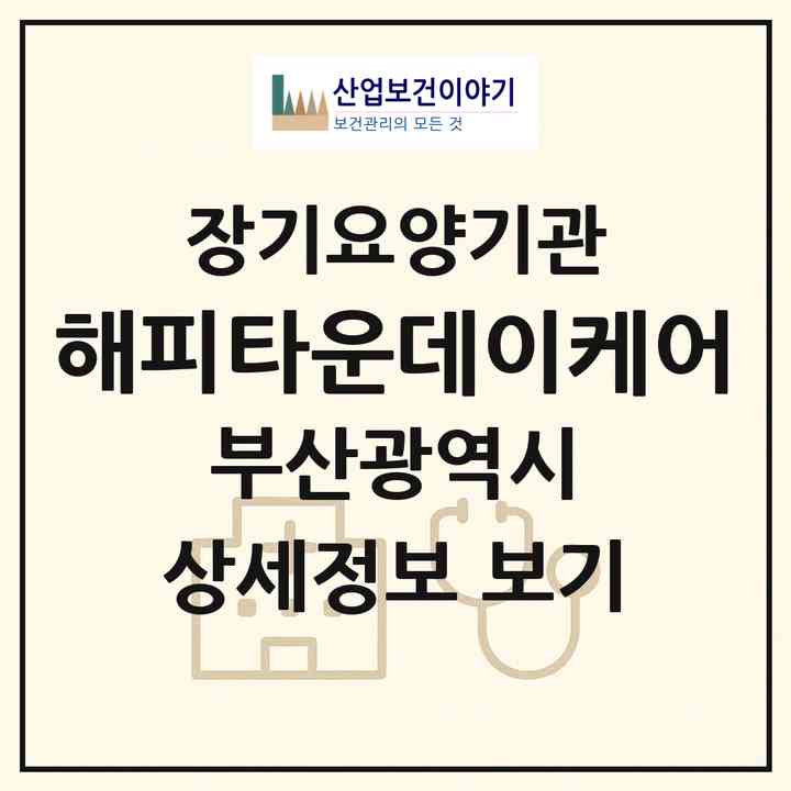 2026 해피타운데이케어(부산 연제구 거제동)|재가노인복지시설(방문요양·주야간보호)|주소·인력·정원·평가 정보