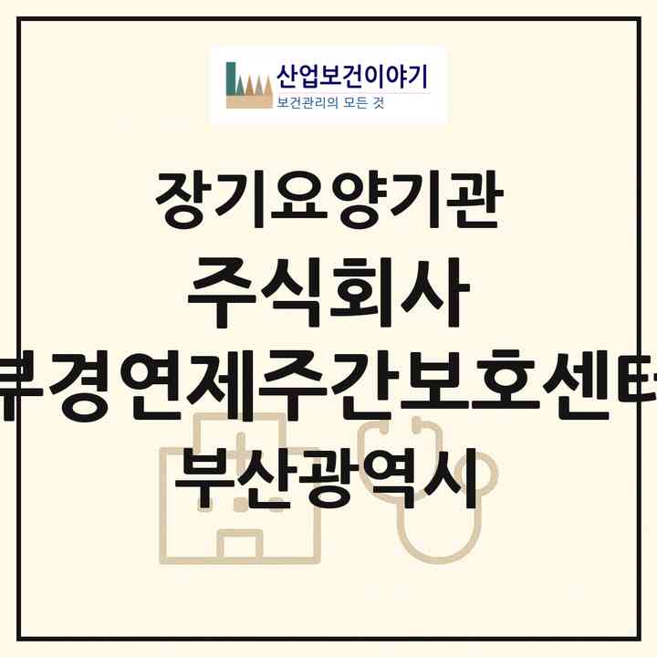 2026 주식회사 부경연제주간보호센터(부산 연제구 연산동)|재가노인복지시설(방문요양·주야간보호)|주소·인력·정원·평가 정보