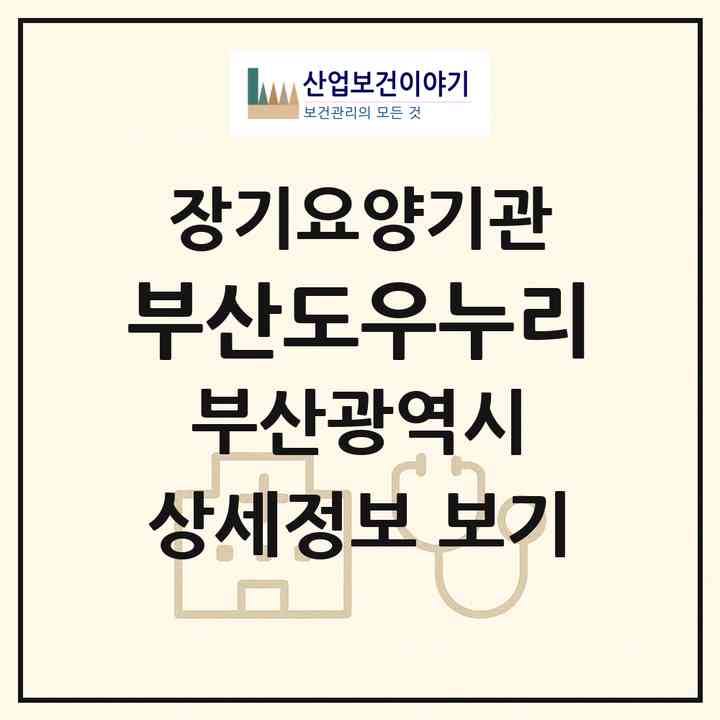2026 부산도우누리(부산 연제구 거제동)|재가노인복지시설(방문요양·주야간보호)|주소·인력·정원·평가 정보
