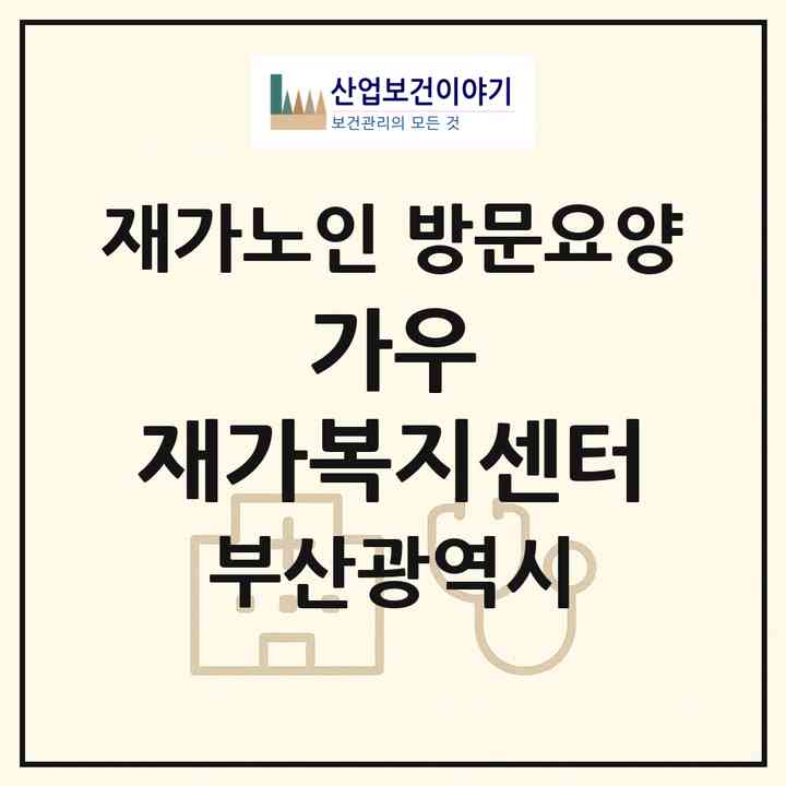 2026 가우 재가복지센터(부산 연제구 연산동)|재가노인복지시설 방문요양|주소·인력·정원·평가 정보