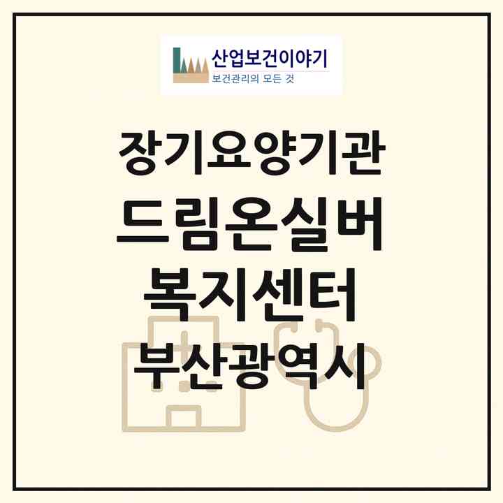 2026 드림온실버복지센터(부산 연제구 연산동)|재가노인복지시설(방문목욕·방문요양·주야간보호)|주소·인력·정원·평가 정보