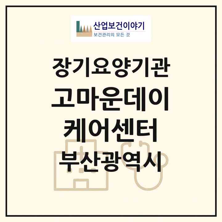 2026 고마운데이케어센터(부산 연제구 연산동)|재가노인복지시설(방문요양·주야간보호)|주소·인력·정원·평가 정보