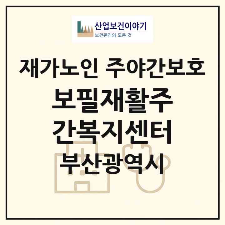 2026 보필재활주간복지센터(부산 연제구 연산동)|재가노인복지시설 주야간보호|주소·인력·정원·평가 정보