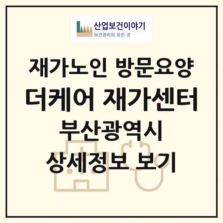 2026 더케어 재가센터(부산 연제구 연산동)|재가노인복지시설 방문요양|주소·인력·정원·평가 정보
