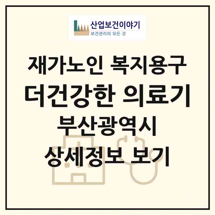 2026 더건강한 의료기(부산 연제구 연산동)|재가노인복지시설 복지용구|주소·인력·정원·평가 정보