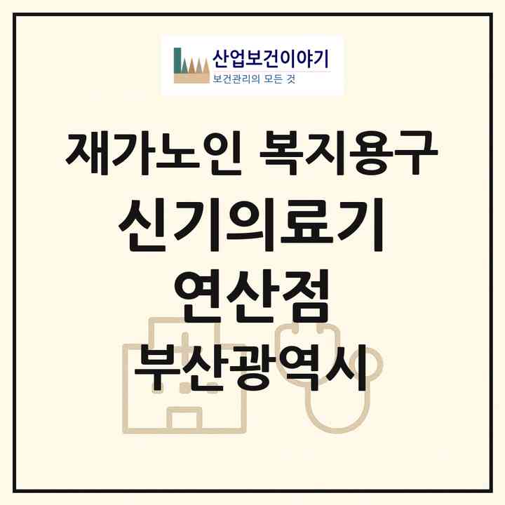 2026 신기의료기 연산점(부산 연제구 연산동)|재가노인복지시설 복지용구|주소·인력·정원·평가 정보