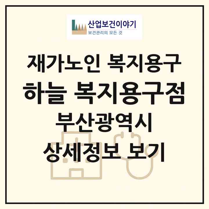 2026 하늘 복지용구점(부산 연제구 연산동)|재가노인복지시설 복지용구|주소·인력·정원·평가 정보