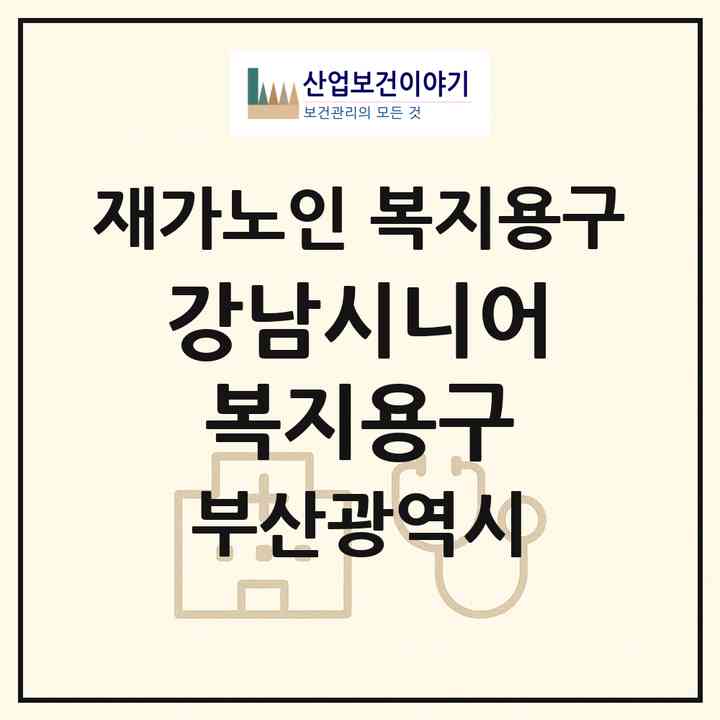 2026 강남시니어복지용구(부산 연제구 거제동)|재가노인복지시설 복지용구|주소·인력·정원·평가 정보
