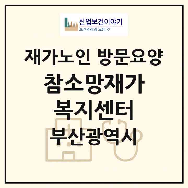 2026 참소망재가복지센터(부산 연제구 연산동)|재가노인복지시설 방문요양|주소·인력·정원·평가 정보
