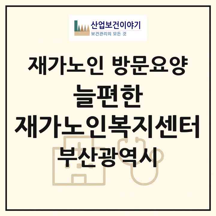 2026 늘편한 재가노인복지센터(부산 연제구 연산동)|재가노인복지시설 방문요양|주소·인력·정원·평가 정보