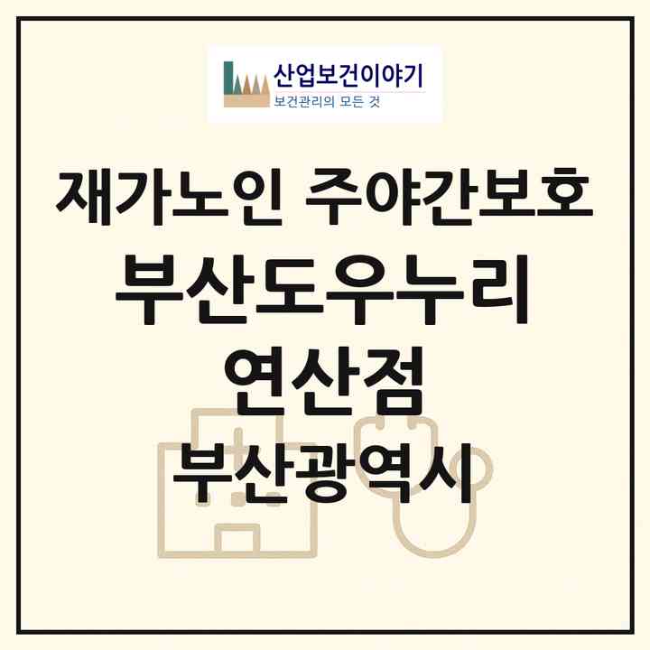 2026 부산도우누리 연산점(부산 연제구 연산동)|재가노인복지시설 주야간보호|주소·인력·정원·평가 정보