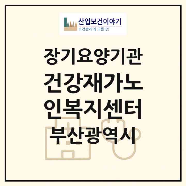 2026 건강재가노인복지센터(부산 연제구 연산동)|재가노인복지시설(방문목욕·방문요양)|주소·인력·정원·평가 정보