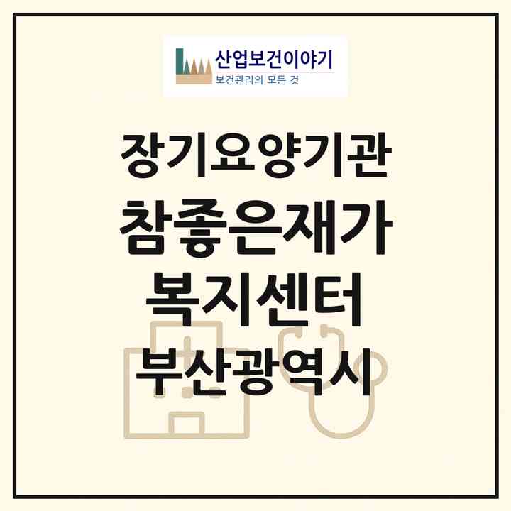 2026 참좋은재가복지센터(부산 연제구 거제동)|재가노인복지시설(방문목욕·방문요양)|주소·인력·정원·평가 정보