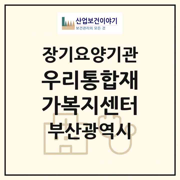 2026 우리통합재가복지센터(부산 연제구 연산동)|재가노인복지시설(방문간호·방문목욕·방문요양)|주소·인력·정원·평가 정보