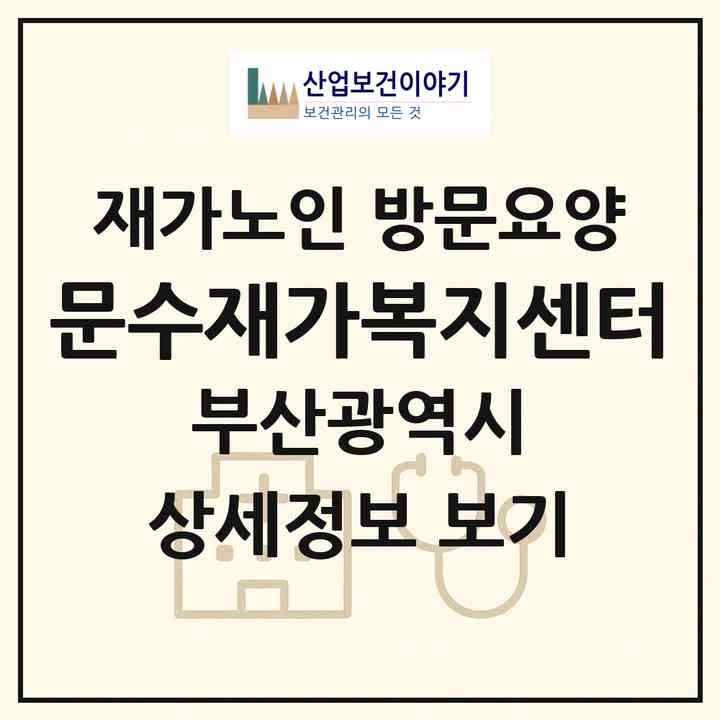 2026 문수재가복지센터(부산 연제구 거제동)|재가노인복지시설 방문요양|주소·인력·정원·평가 정보