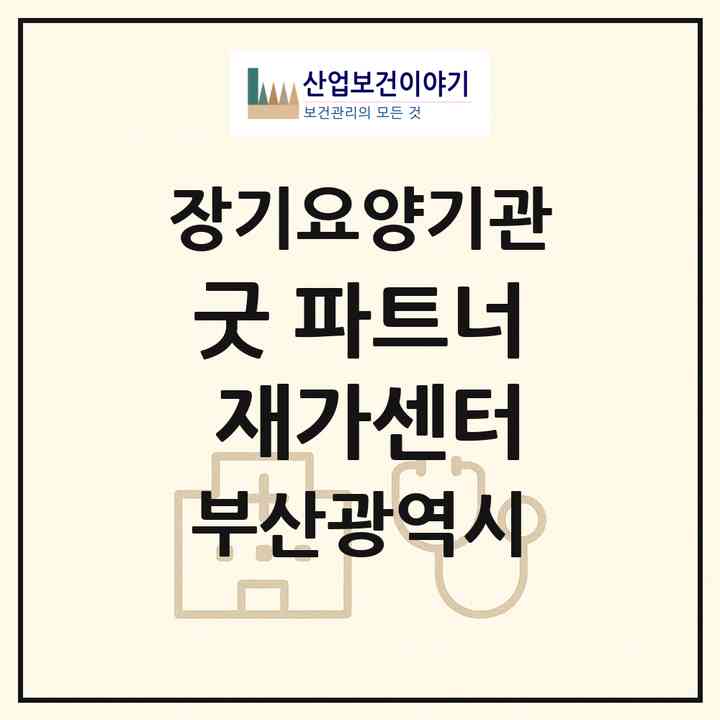 2026 굿 파트너 재가센터(부산 연제구 연산동)|재가노인복지시설(방문목욕·방문요양)|주소·인력·정원·평가 정보